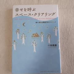 幸せを呼ぶスペース・クリアリング : 場の浄化&開運39のテクニックのサムネイル