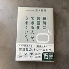 瞬時に「言語化できる人」が、うまくいく。のサムネイル