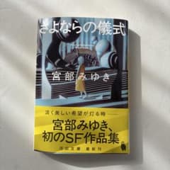 さよならの儀式 宮部みゆき 河出文庫