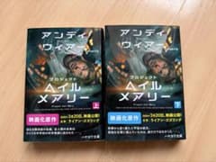 プロジェクト・ヘイル・メアリー 上下巻セットのサムネイル