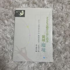 子どもの姿からはじめる領域・環境のサムネイル