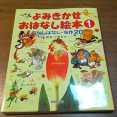 よみきかせおはなし絵本 1 むかしばなし・名作20のサムネイル