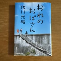 おれのおばさん 佐川光晴のサムネイル