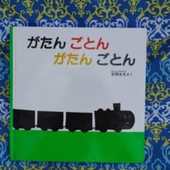 がたんごとん がたんごとんのサムネイル