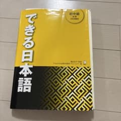 できる日本語 初中級のサムネイル