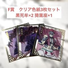 鬼滅　アニプレックス　オンラインくじ F賞　クリア色紙3枚セット　黒死牟＆猗窩座のサムネイル