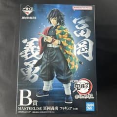 一番くじ 鬼滅の刃 冨岡義勇 B賞 フィギュア MASTERLISE - メルカリ