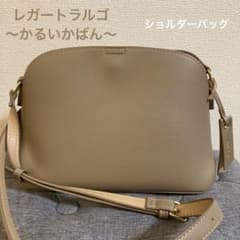 レガートラルゴ　かるいかばんのサムネイル