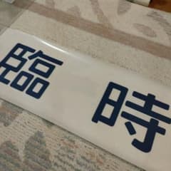 カット方向幕 JR西日本 485系 臨時 - メルカリ