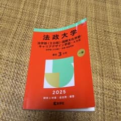 法政大学 2025年版 大学入試シリーズ 赤本のサムネイル