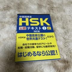 中国語検定HSK公認テキスト1級のサムネイル