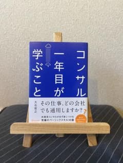 コンサル一年目が学ぶことのサムネイル