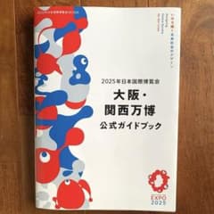 2025年日本国際博覧会 大阪・関西万博 公式ガイドブックのサムネイル