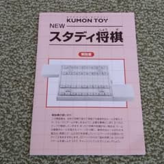 KUMON　スタディ将棋　解説書のサムネイル