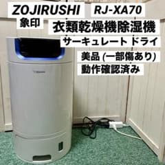お買得品✨️屋内干し 象印 衣類乾燥除湿機 サーキュレートドライ RJ-XS70 ZOJIRUSHI 象印 衣類乾燥除湿機 サーキュレイト ドライ RJ-XA70 - メルカリ