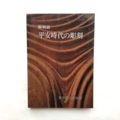 図録　特別展　平安時代の彫刻　東京国立博物館　仏像のサムネイル