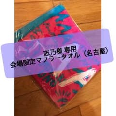 AAA タオルのサムネイル