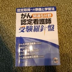 がん関連5分野認定看護師受験羅針盤 認定取得への準備と学習法のサムネイル
