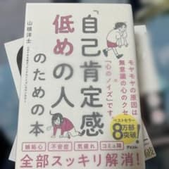 「自己肯定感低めの人」のための本のサムネイル