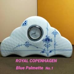 ロイヤルコペンハーゲン ブルーパルメッテ デスククロック 置き時計 No.1 ロイヤルコペンハーゲン ブルーパルメッテ デスククロック 置き時計 No