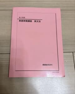 ほぼ新品】高2 英語実戦講座 英文法 2025 鉄緑会 - メルカリ