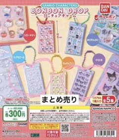 サンリオ ボンボンドロップ ミニチュアチャーム クロミ シナモン