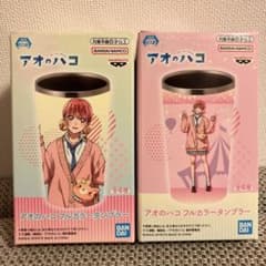 アオのハコ　フルカラータンブラー　2種セット