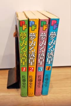 コミック】 夢見る惑星1️⃣〜4️⃣ （全4巻）佐藤史生 - メルカリ