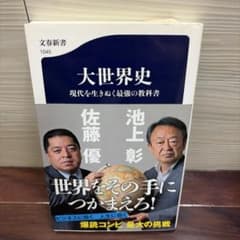大世界史 現代を生きぬく最強の教科書のサムネイル