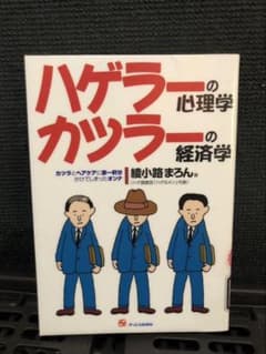 綾小路まろん　ハゲラーの心理学カツラーの経済学 綾小路まろん ハゲラーの心理学カツラーの経済学 - メルカリ
