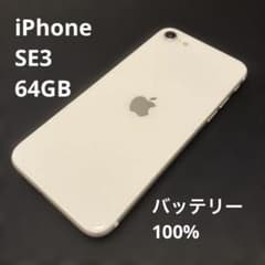 美品バッテリー容量100%】iPhoneSE3スターライト 64GB☆おまけ付