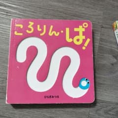 ころりん・ぱ！ ひらぎみつえ 絵本のサムネイル