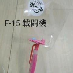 F15 マスコット付きボールペン【新品未使用】のサムネイル