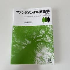 ファンダメンタル英語学のサムネイル