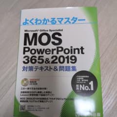 MOS PowerPoint 365&2019 対策テキスト&問題集のサムネイル