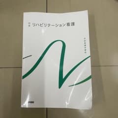 リハビリテーション看護　医学書院　系統看護学講座　第7版のサムネイル