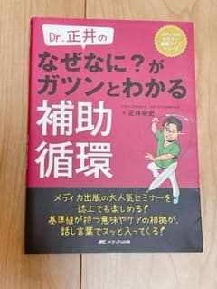 Dr.正井のなぜなに?がガツンとわかる補助循環のサムネイル