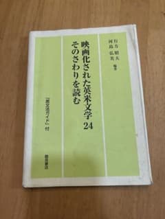 映画化された英米文学24 そのさわりを読む 英文法ガイド付のサムネイル