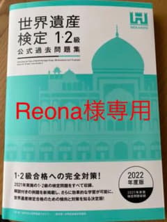 世界遺産検定1•2級公式過去問題集　2022年度版のサムネイル