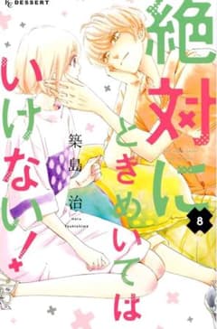 絶対ときめいてはいけない！ 8巻訳ありのサムネイル