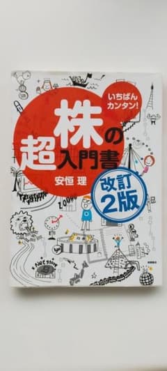 いちばんカンタン！株の超入門書 改訂2版（中古）のサムネイル