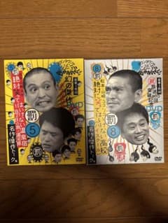 ダウンタウンのガキの使いやあらへんで!! DVD 罰5 罰8のサムネイル