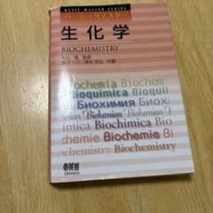 生化学のサムネイル