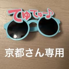 ≠ME てゅてゅー♪サングラス(京都さん専用)のサムネイル