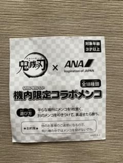 鬼滅の刃 ANA 機内限定コラボメンコのサムネイル
