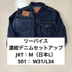 リーバイス 濃紺デニムセットアップ トラッカージャケット 501 W30 リーバイス 濃紺デニムセットアップ トラッカージャケット 501 W31