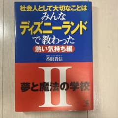 社会人として大切なことはみんなディズニーランドで教わった 2 熱い気持ち編のサムネイル