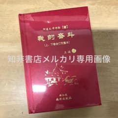 我的奋斗 (上下卷合订完整本) 阿道夫•希特勒 - メルカリ