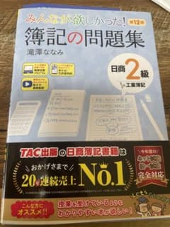 みんなが欲しかった! 簿記の問題集 日商2級工業簿記 第12版のサムネイル