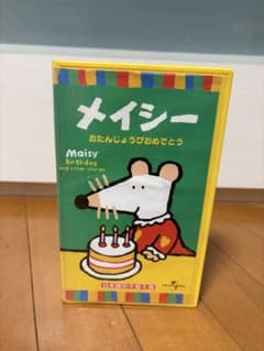メイシー おたんじょうびおめでとう VHSのサムネイル